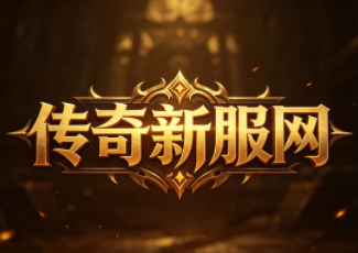 开天传奇合击